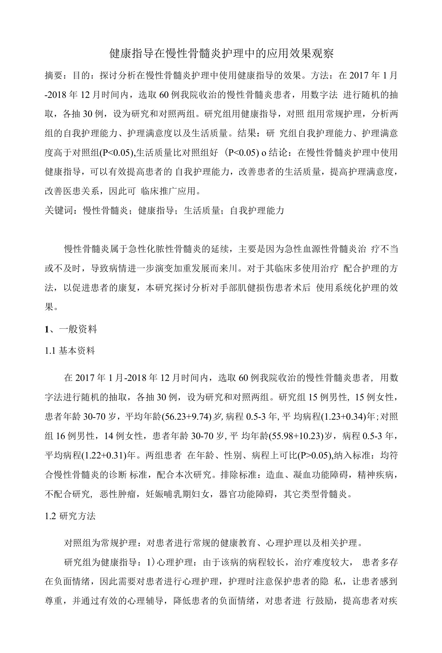 健康指导在慢性骨髓炎护理中的应用效果观察-2500字符