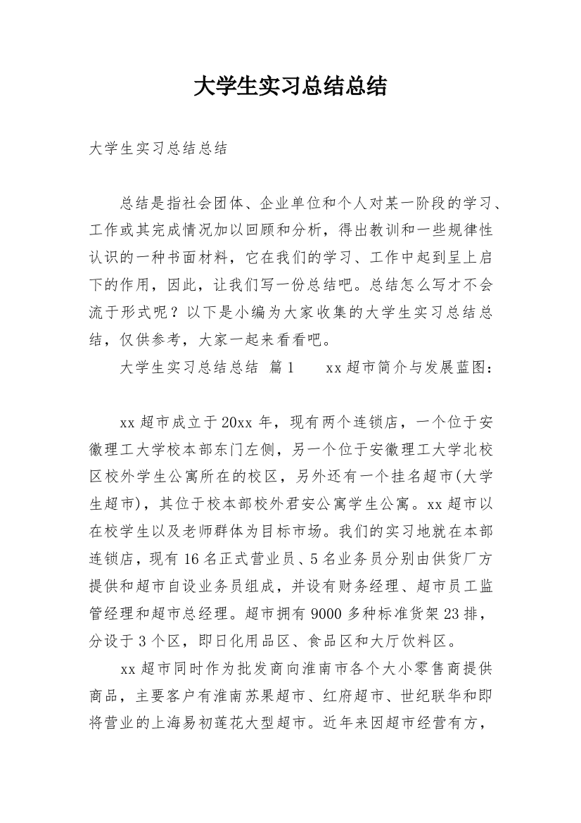 大学生实习总结总结