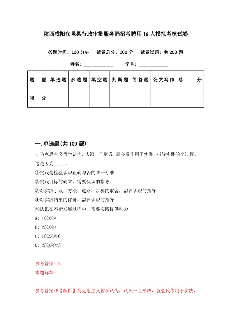 陕西咸阳旬邑县行政审批服务局招考聘用16人模拟考核试卷4