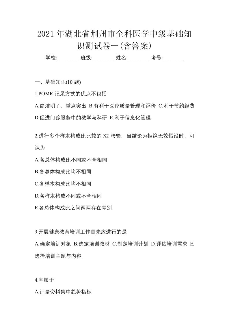 2021年湖北省荆州市全科医学中级基础知识测试卷一含答案