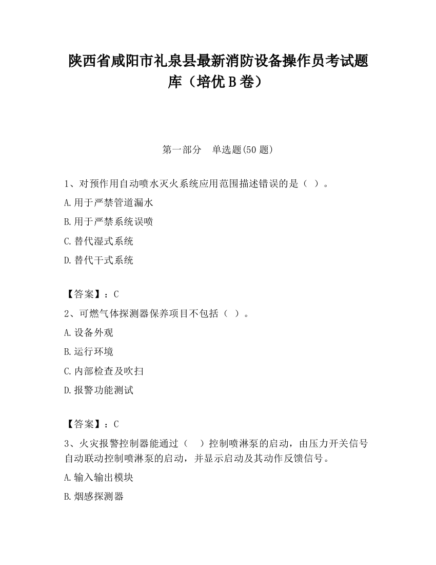 陕西省咸阳市礼泉县最新消防设备操作员考试题库（培优B卷）