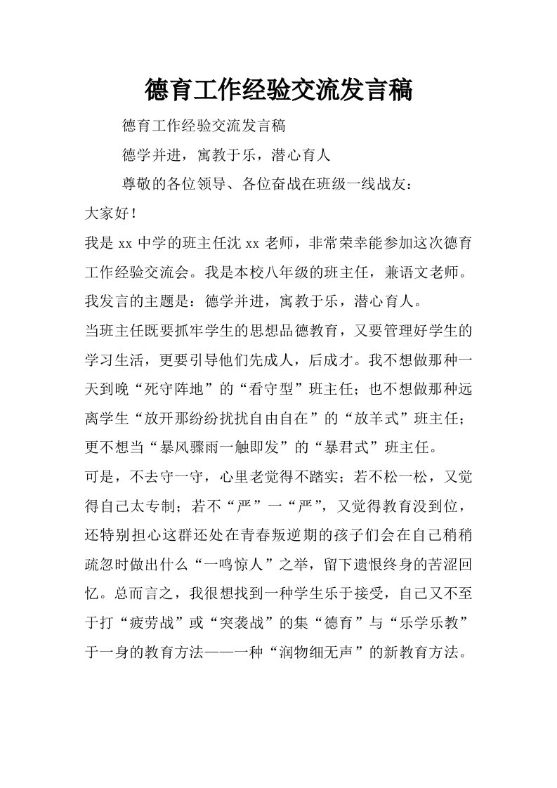 德育工作经验交流发言稿