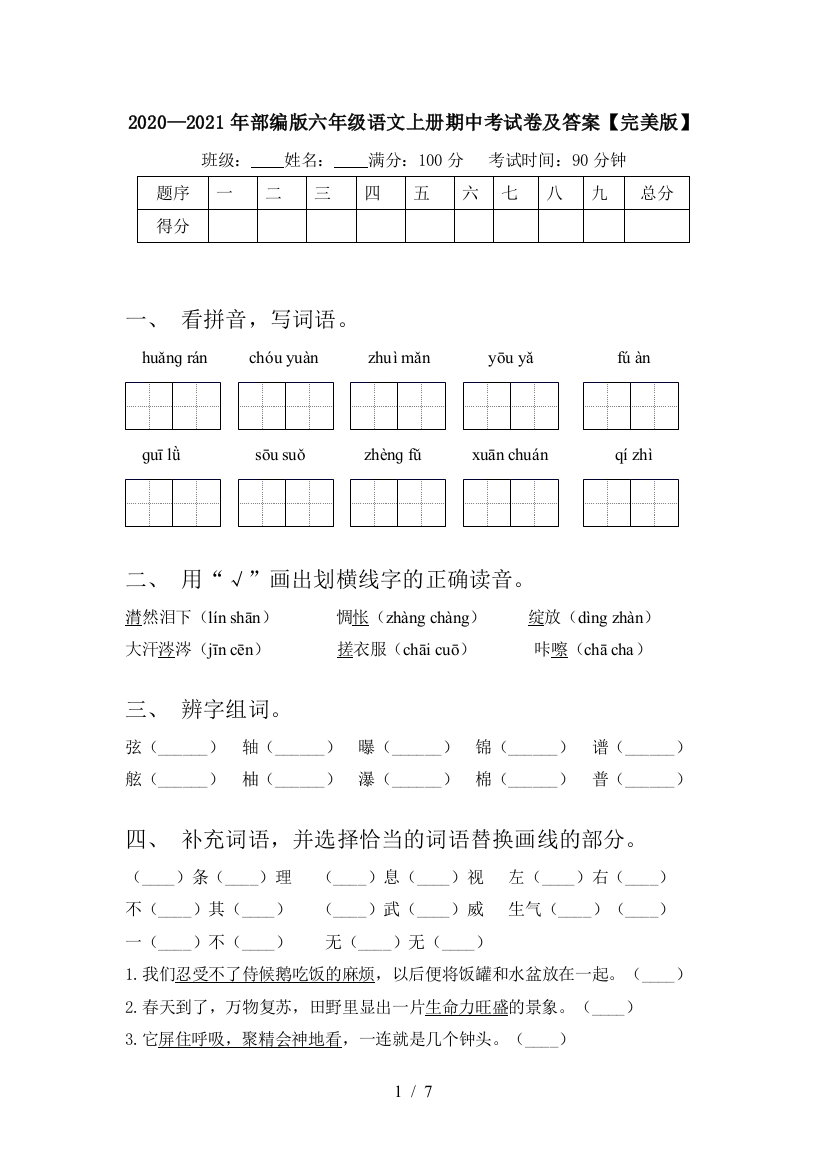 2020—2021年部编版六年级语文上册期中考试卷及答案【完美版】