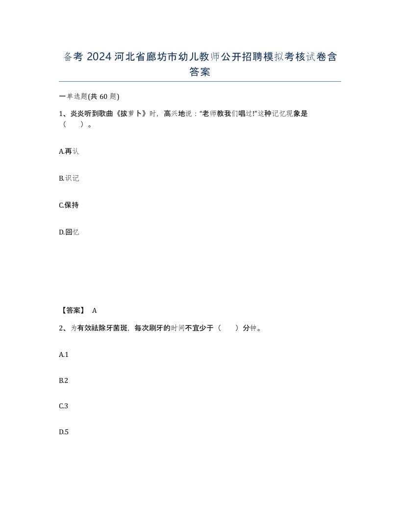 备考2024河北省廊坊市幼儿教师公开招聘模拟考核试卷含答案