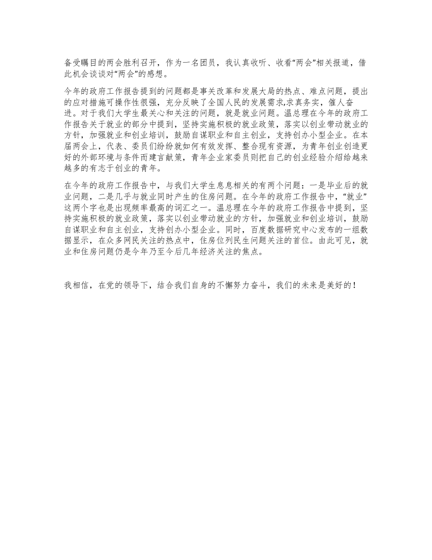 2021两会学习心得感想