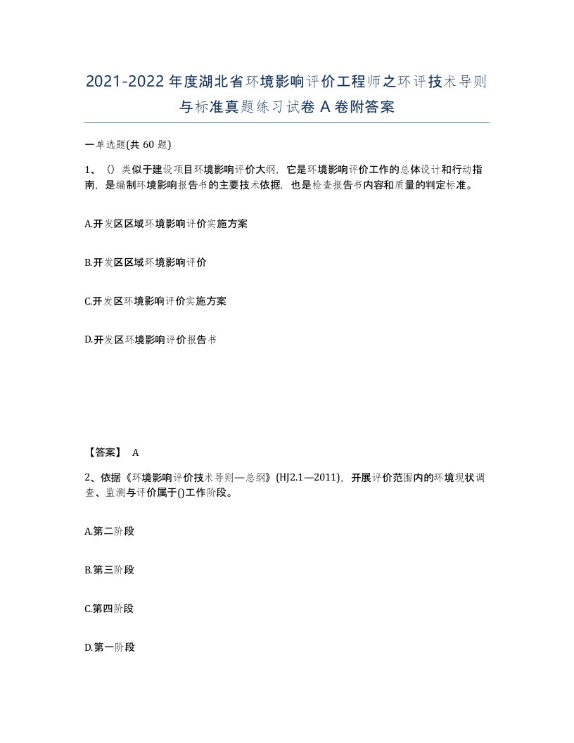 2021-2022年度湖北省环境影响评价工程师之环评技术导则与标准真题练习试卷A卷附答案