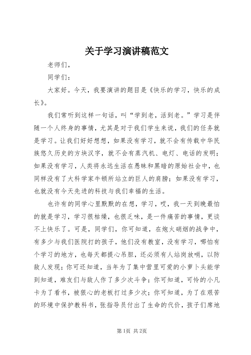 关于学习演讲稿范文