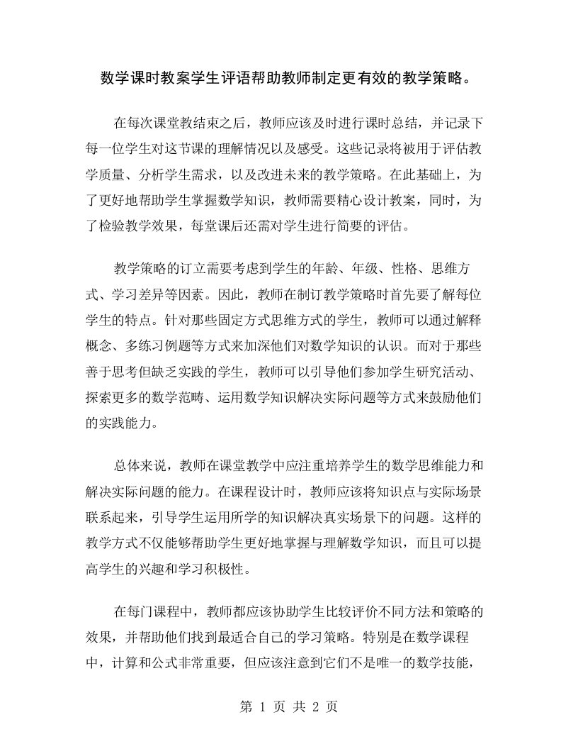 数学课时教案学生评语帮助教师制定更有效的教学策略