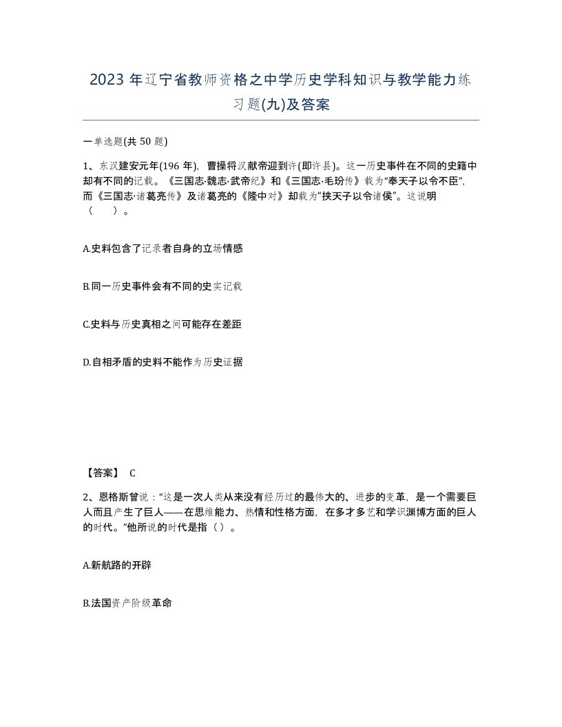 2023年辽宁省教师资格之中学历史学科知识与教学能力练习题九及答案