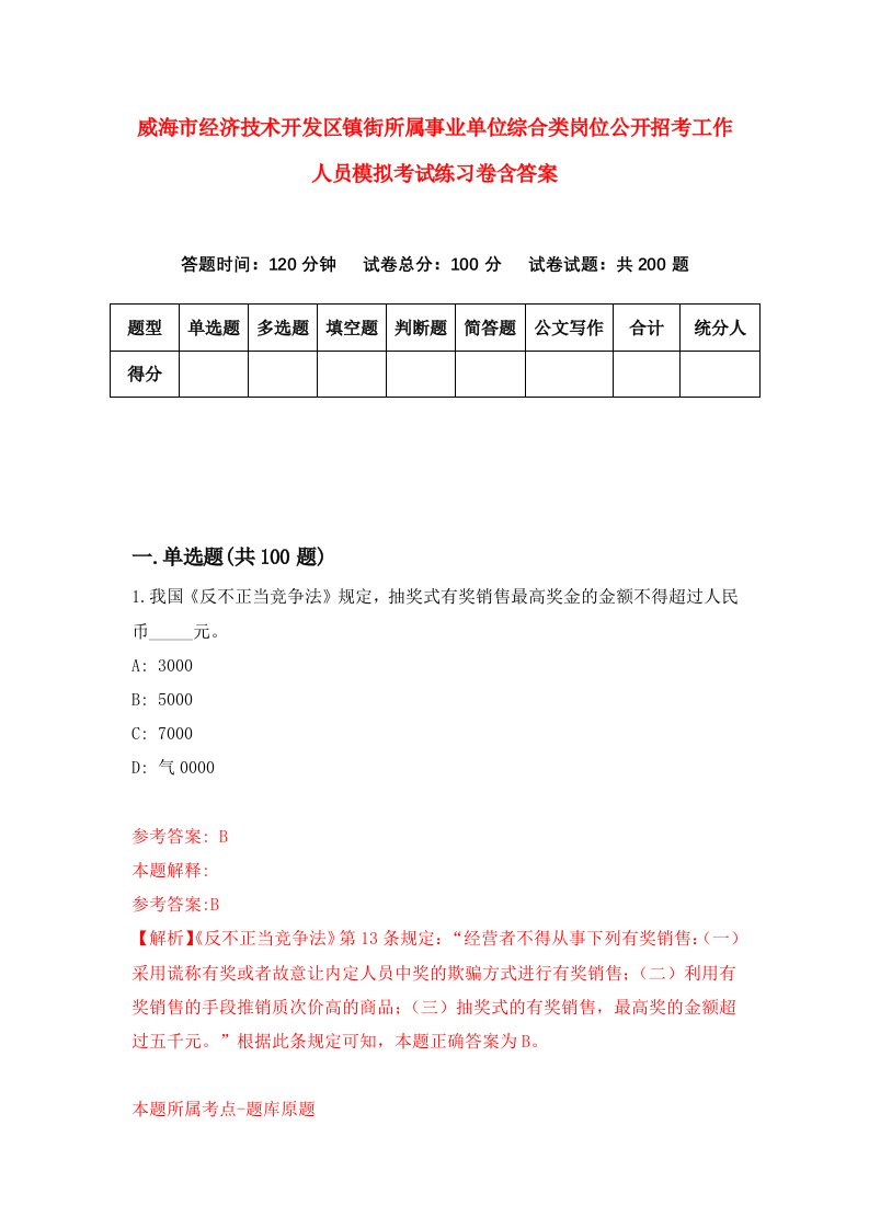 威海市经济技术开发区镇街所属事业单位综合类岗位公开招考工作人员模拟考试练习卷含答案6