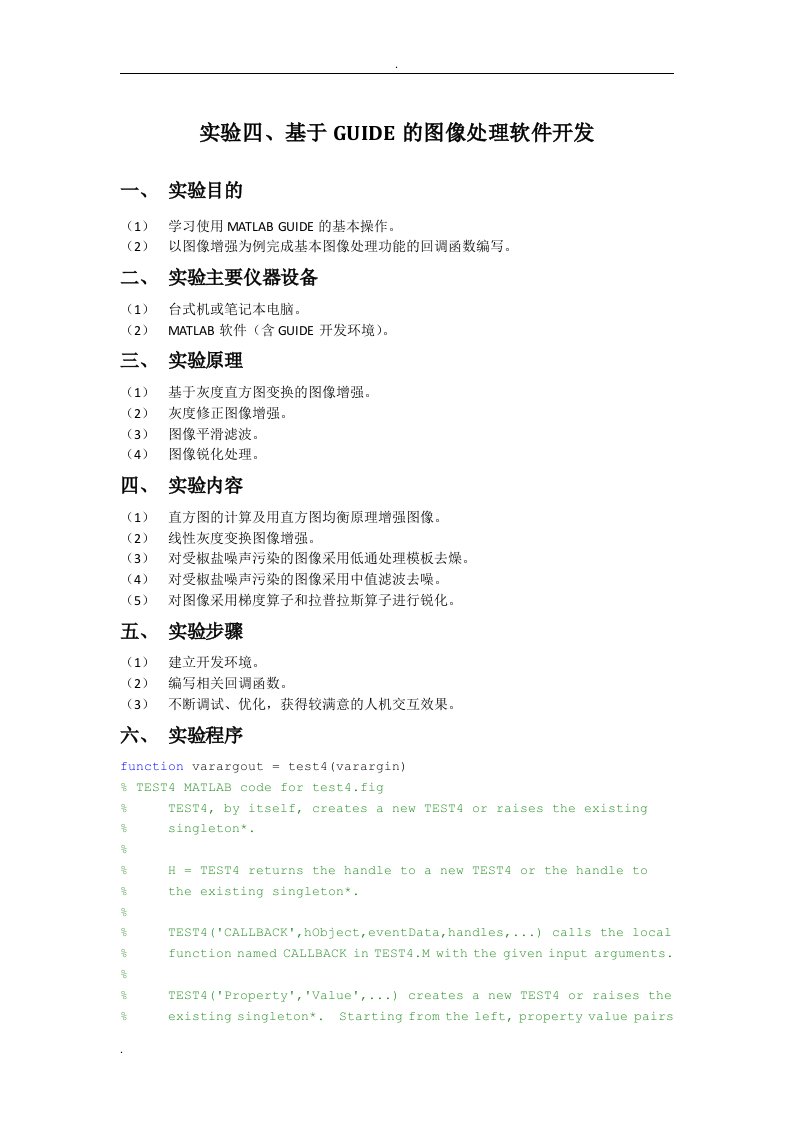 数字图像处理实验四、基于GUIDE的图像处理软件开发