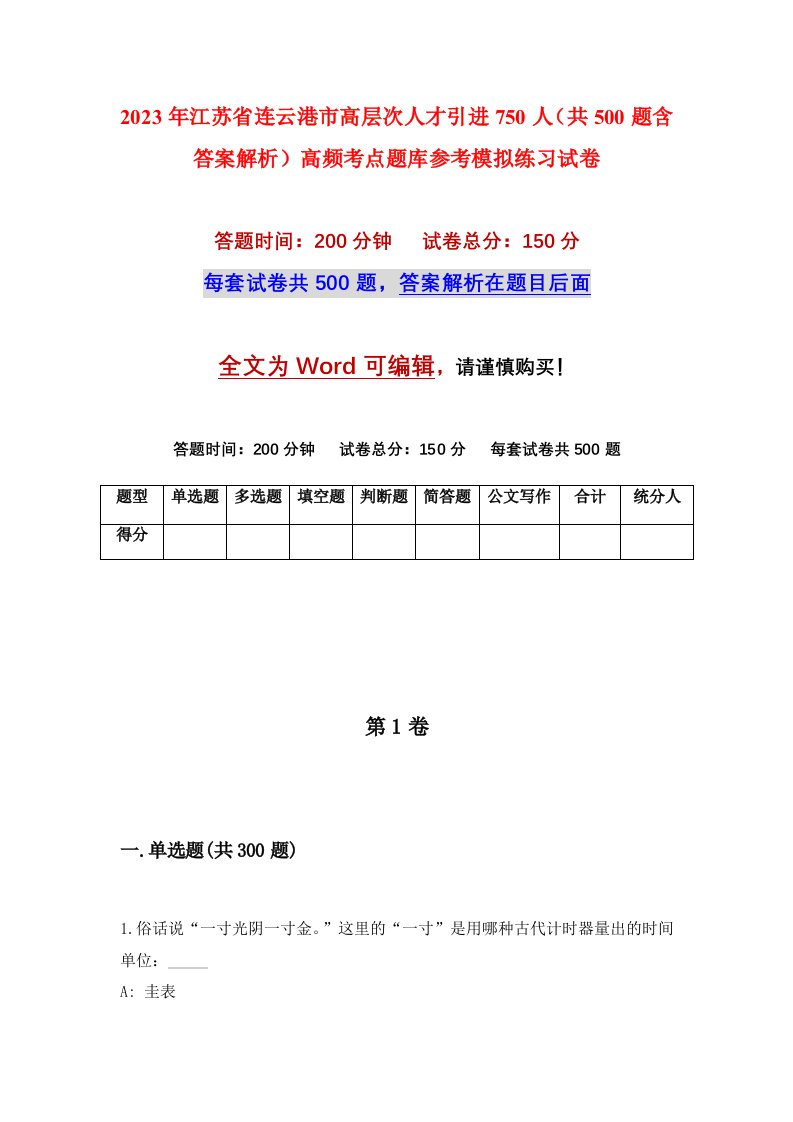 2023年江苏省连云港市高层次人才引进750人共500题含答案解析高频考点题库参考模拟练习试卷