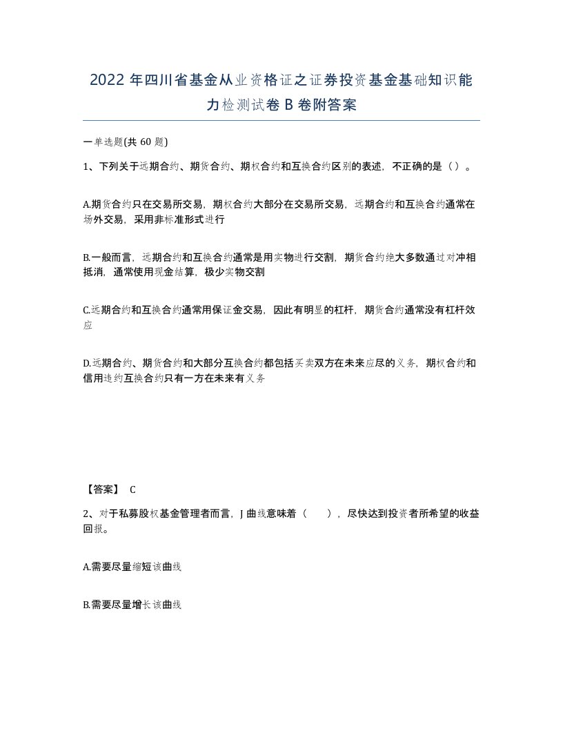 2022年四川省基金从业资格证之证券投资基金基础知识能力检测试卷B卷附答案