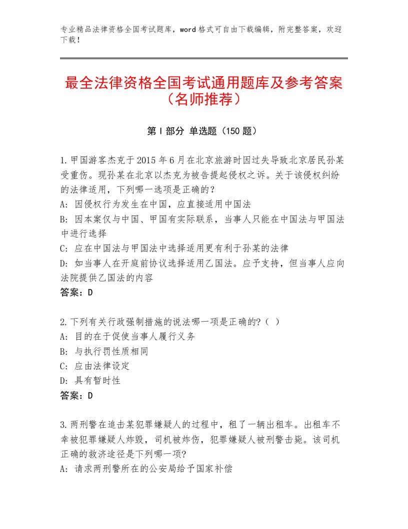 2022—2023年法律资格全国考试内部题库含答案【实用】