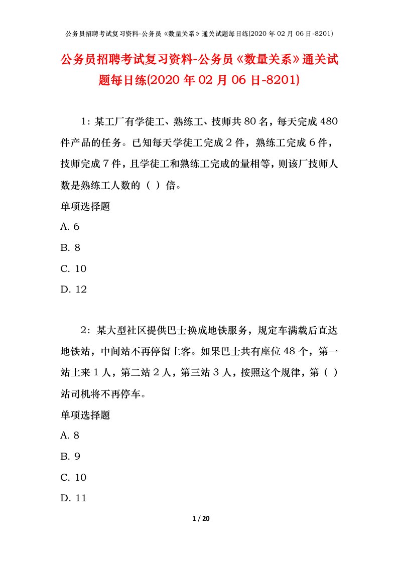 公务员招聘考试复习资料-公务员数量关系通关试题每日练2020年02月06日-8201