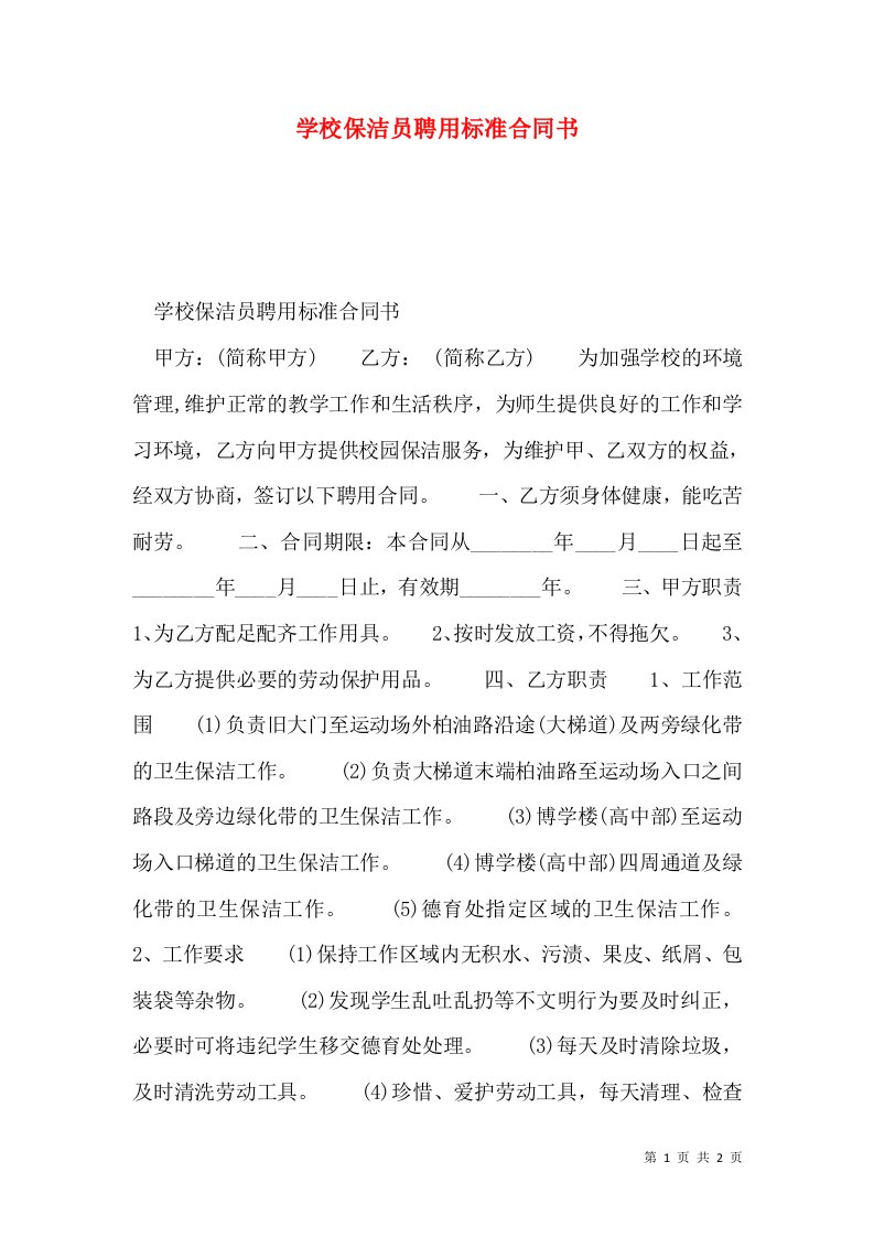 学校保洁员聘用标准合同书