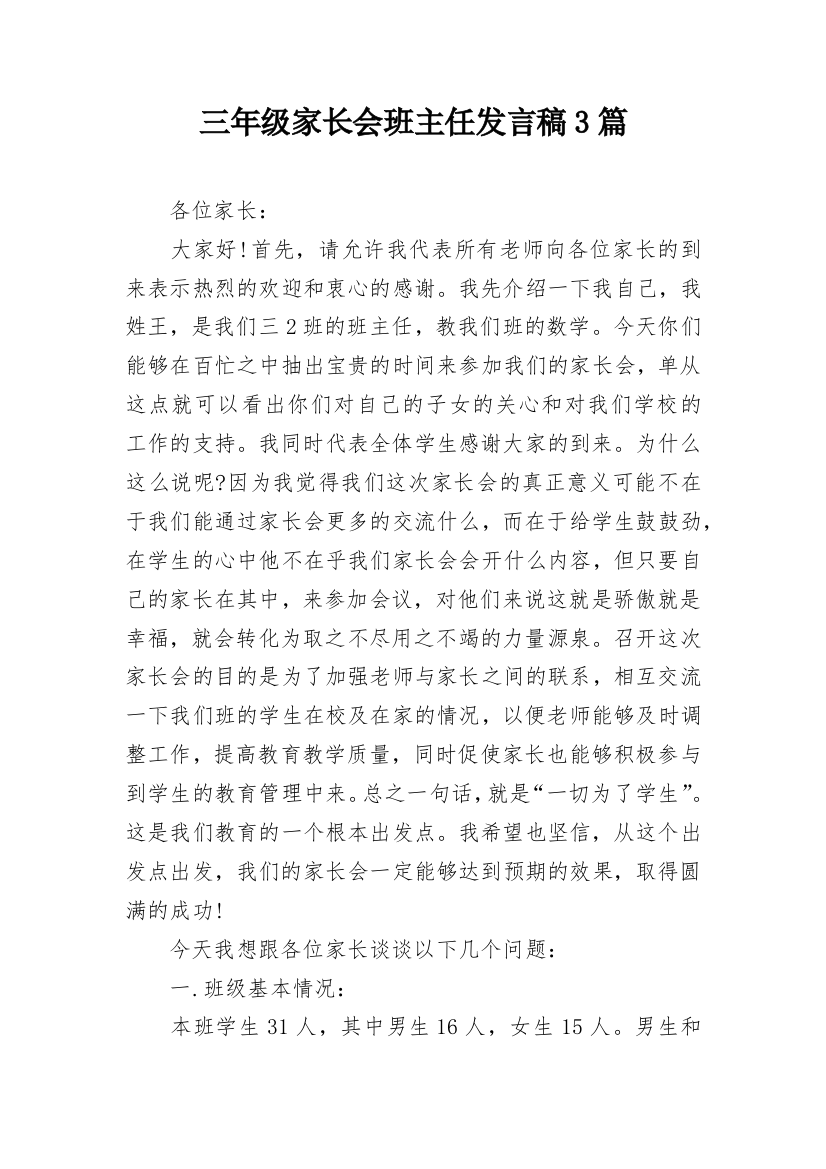 三年级家长会班主任发言稿3篇_1