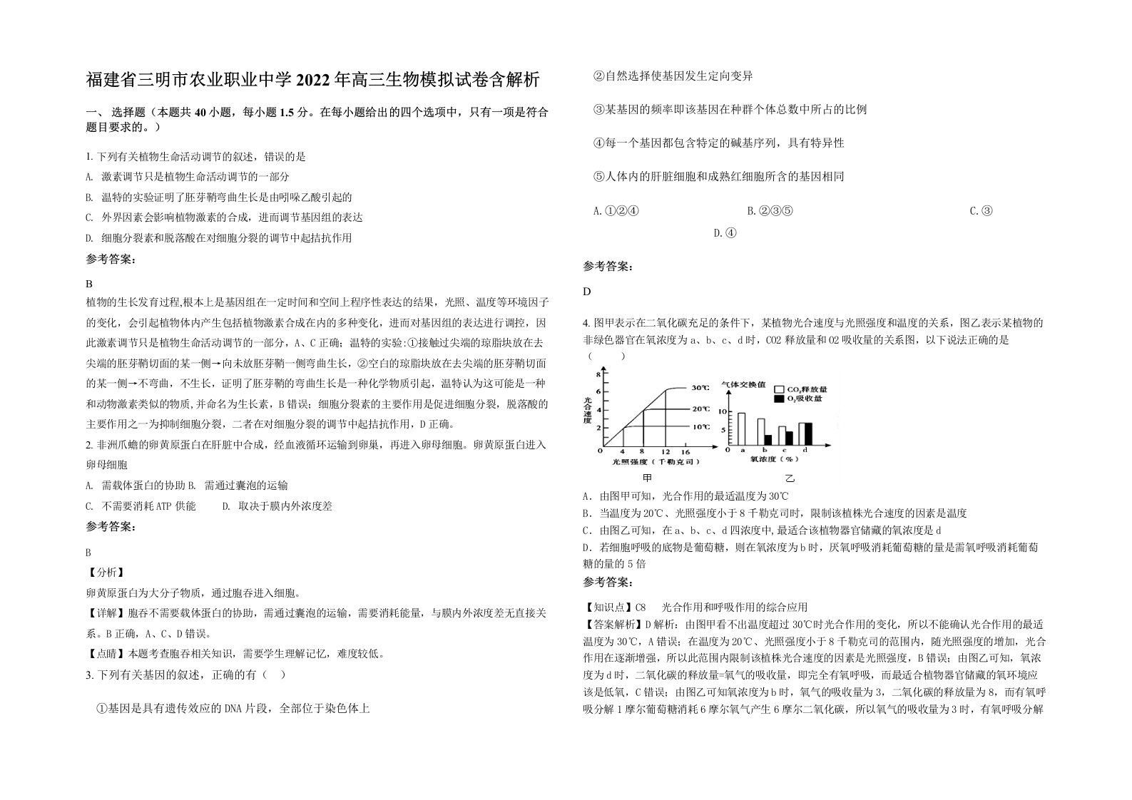 福建省三明市农业职业中学2022年高三生物模拟试卷含解析