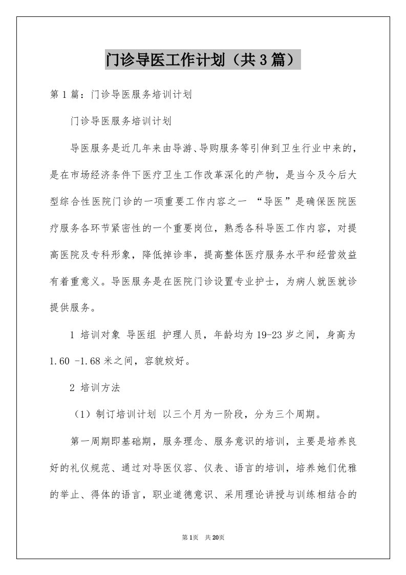 门诊导医工作计划共3篇