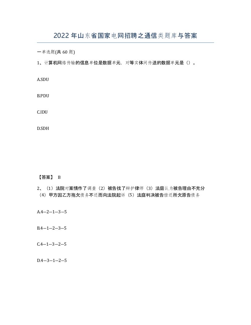 2022年山东省国家电网招聘之通信类题库与答案