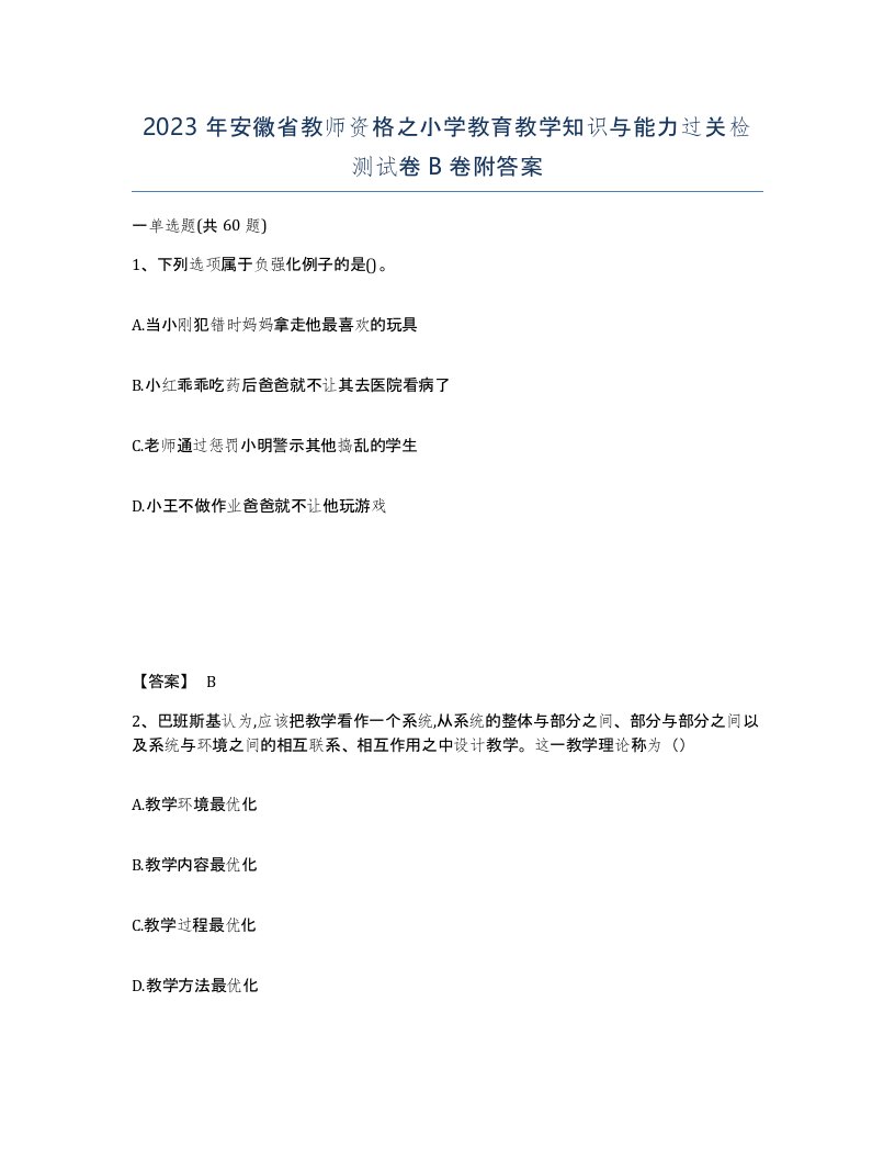 2023年安徽省教师资格之小学教育教学知识与能力过关检测试卷B卷附答案