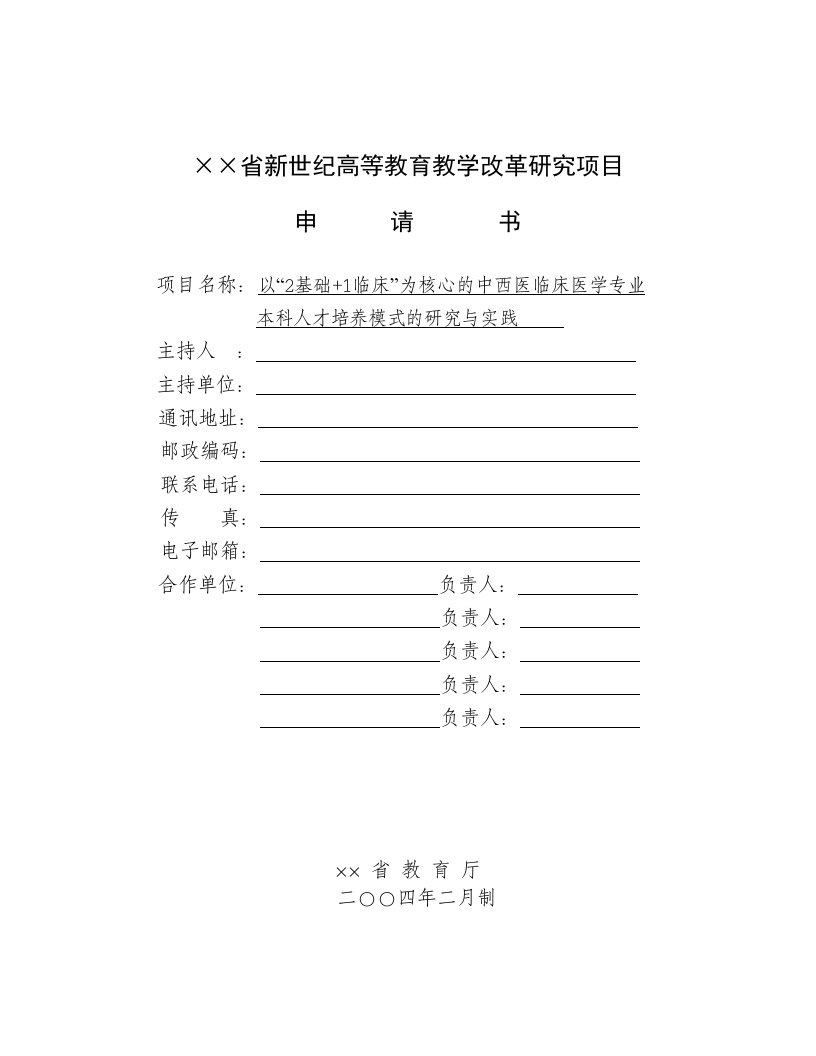 教学改革研究项目申请书：“以2基础+1临床”为核心的中西医临床医学专业本科人才培养模式的研究与实践