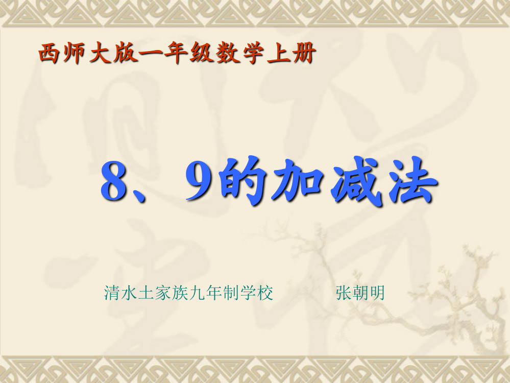 (西师大版)一年级数学上册课件