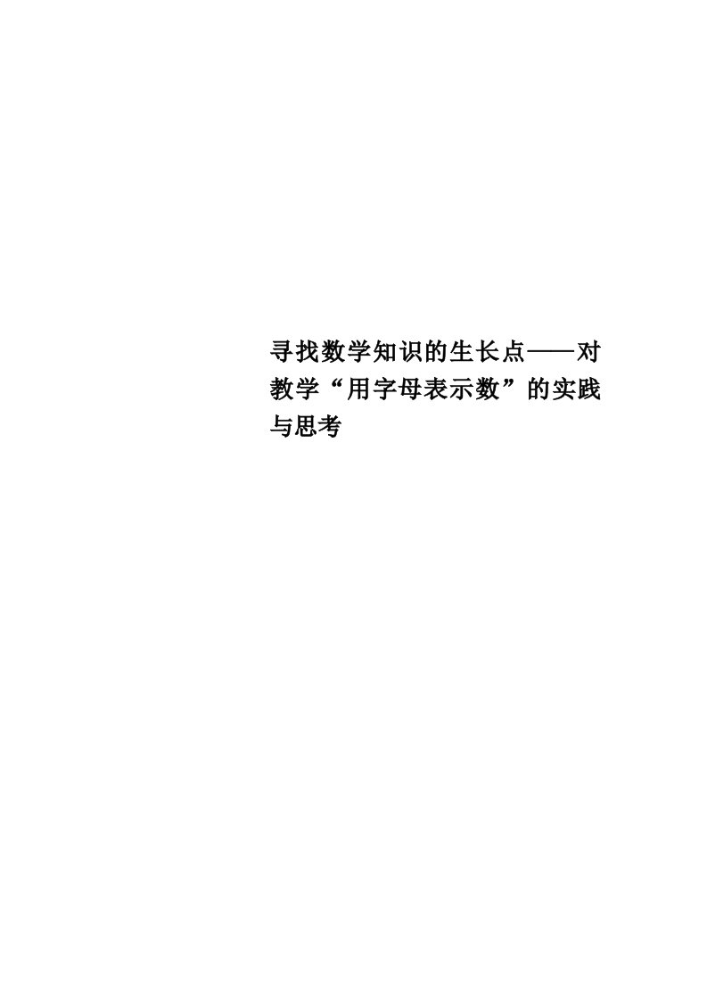 寻找数学知识的生长点——对教学“用字母表示数”的实践与思考