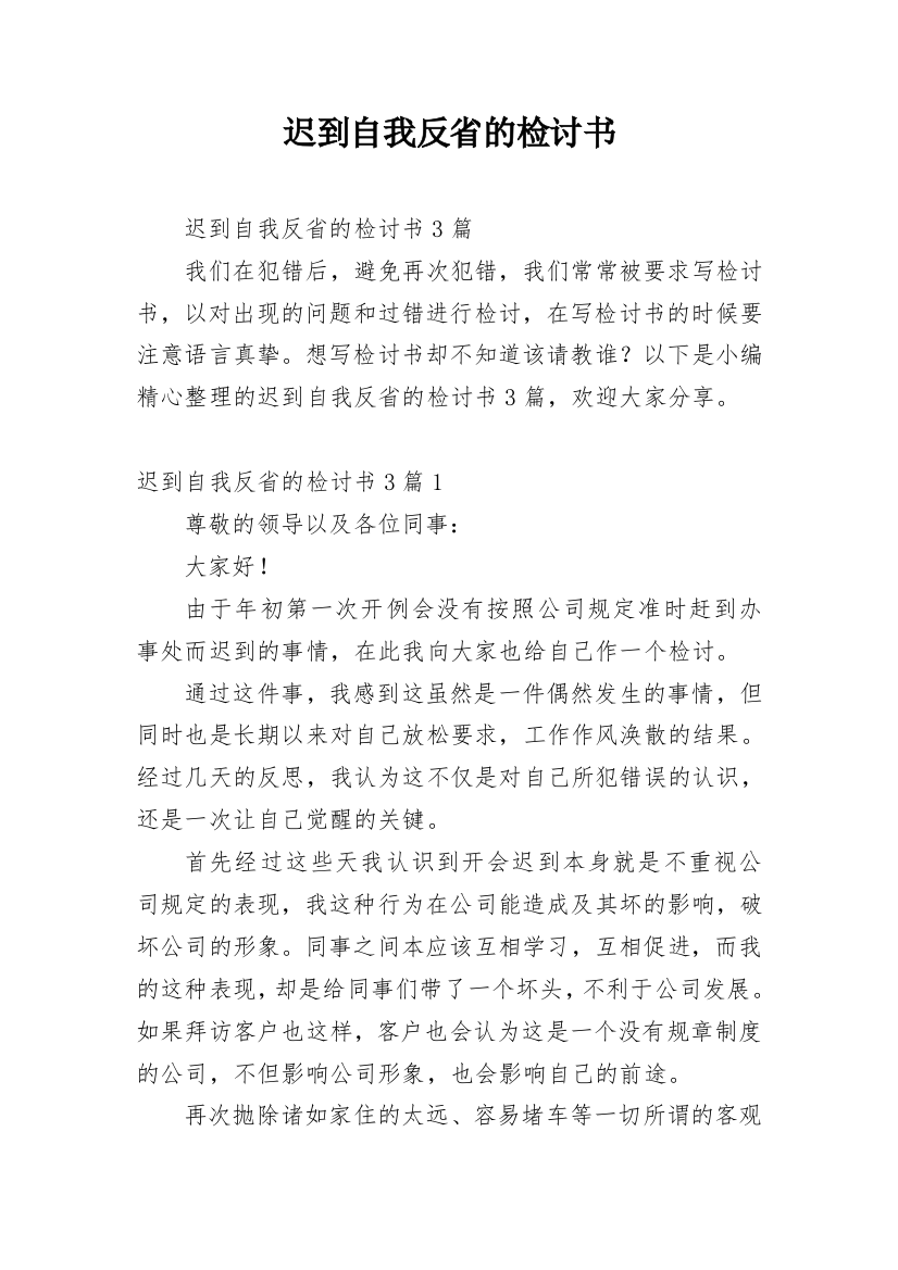 迟到自我反省的检讨书_5