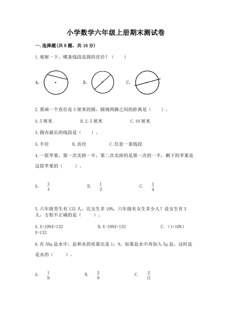 已上传-小学数学六年级上册期末测试卷【历年真题】