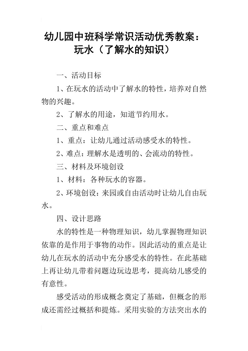 幼儿园中班科学常识活动优秀教案：玩水了解水的知识