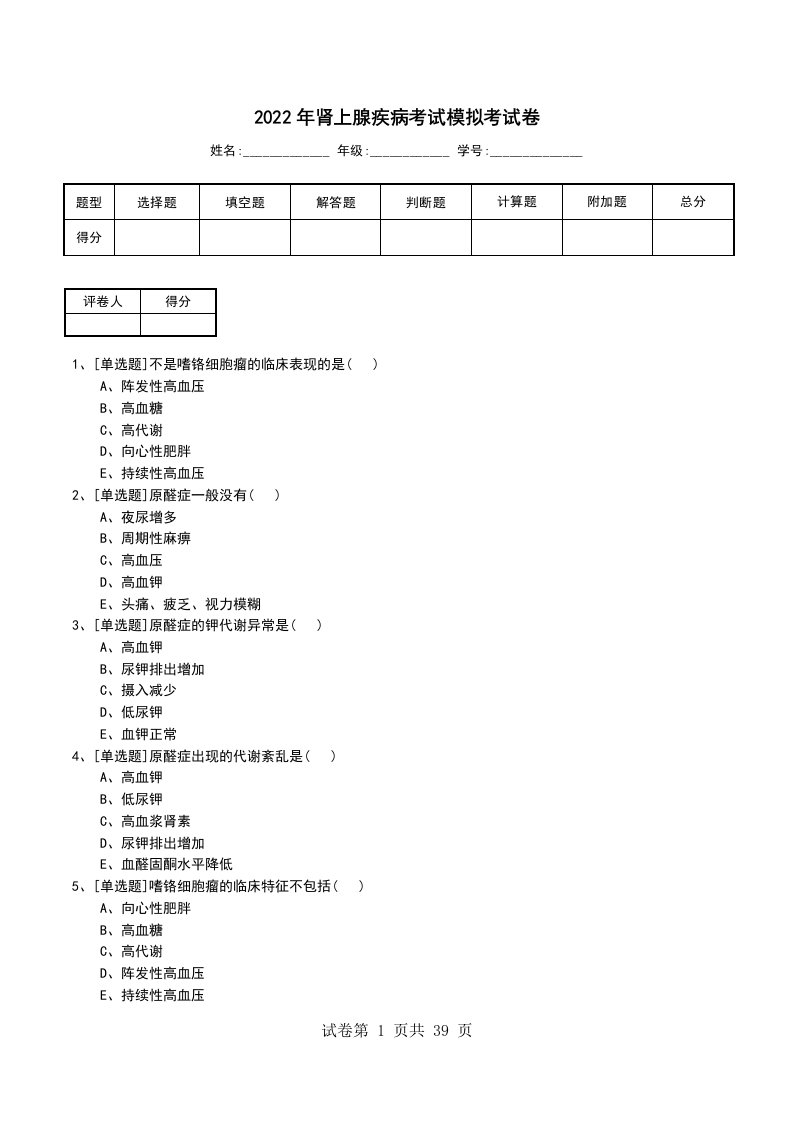 2022年肾上腺疾病考试模拟考试卷