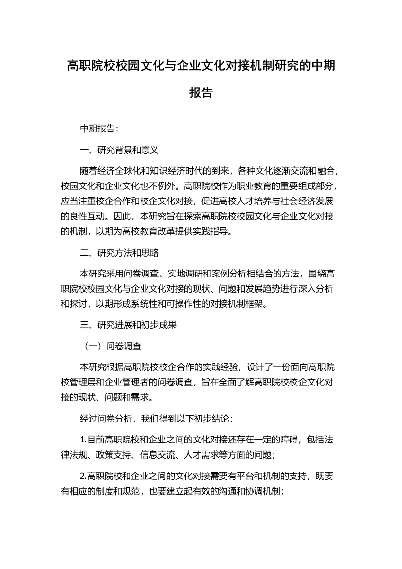 高职院校校园文化与企业文化对接机制研究的中期报告