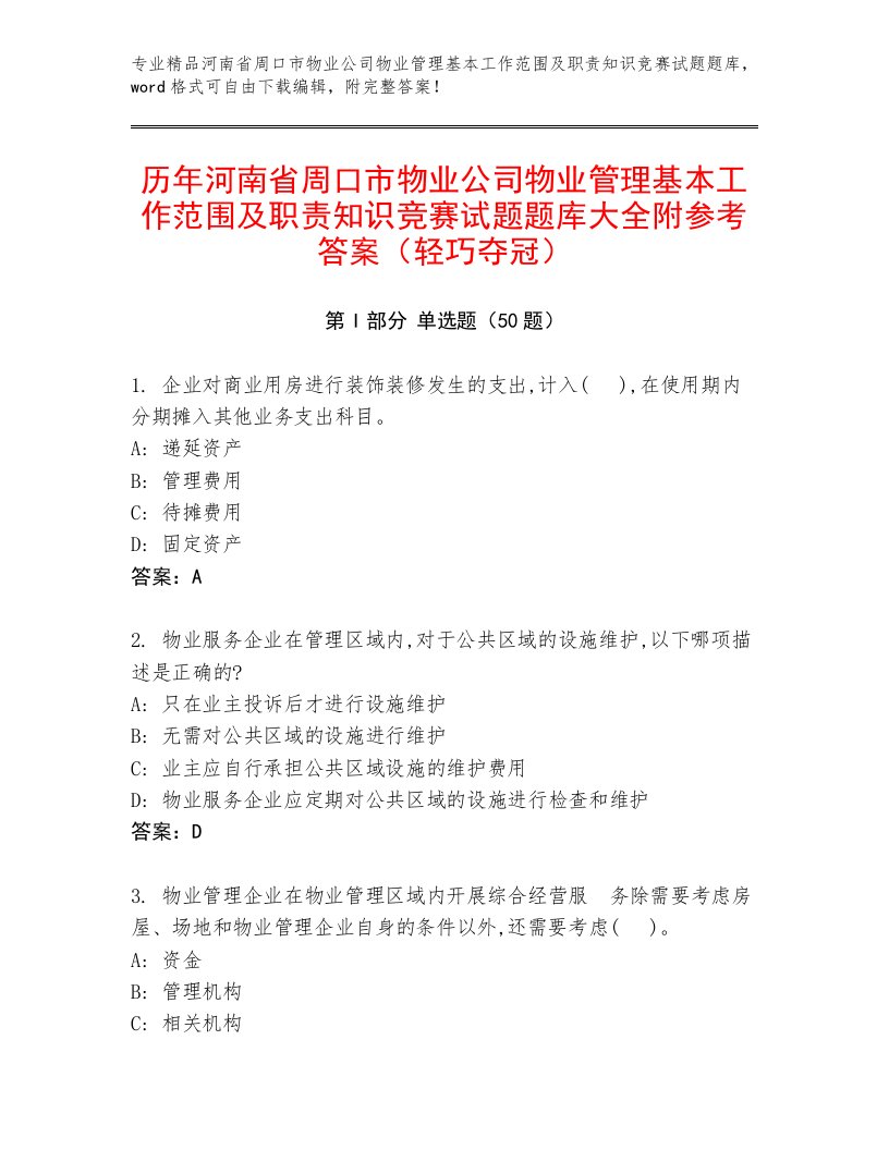 历年河南省周口市物业公司物业管理基本工作范围及职责知识竞赛试题题库大全附参考答案（轻巧夺冠）