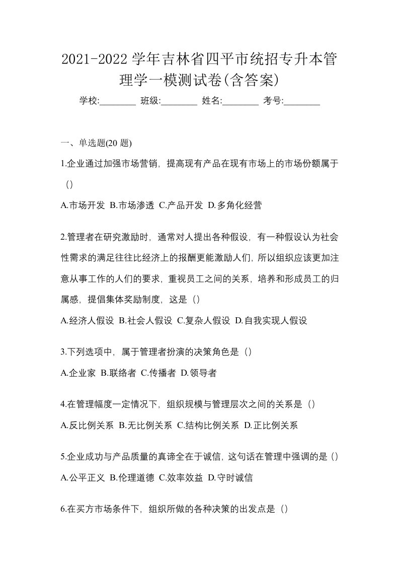 2021-2022学年吉林省四平市统招专升本管理学一模测试卷含答案