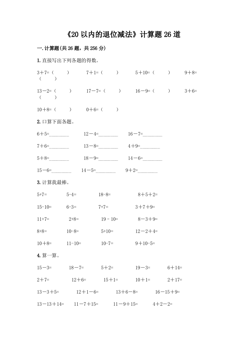 《20以内的退位减法》计算题26道及参考答案(精练)