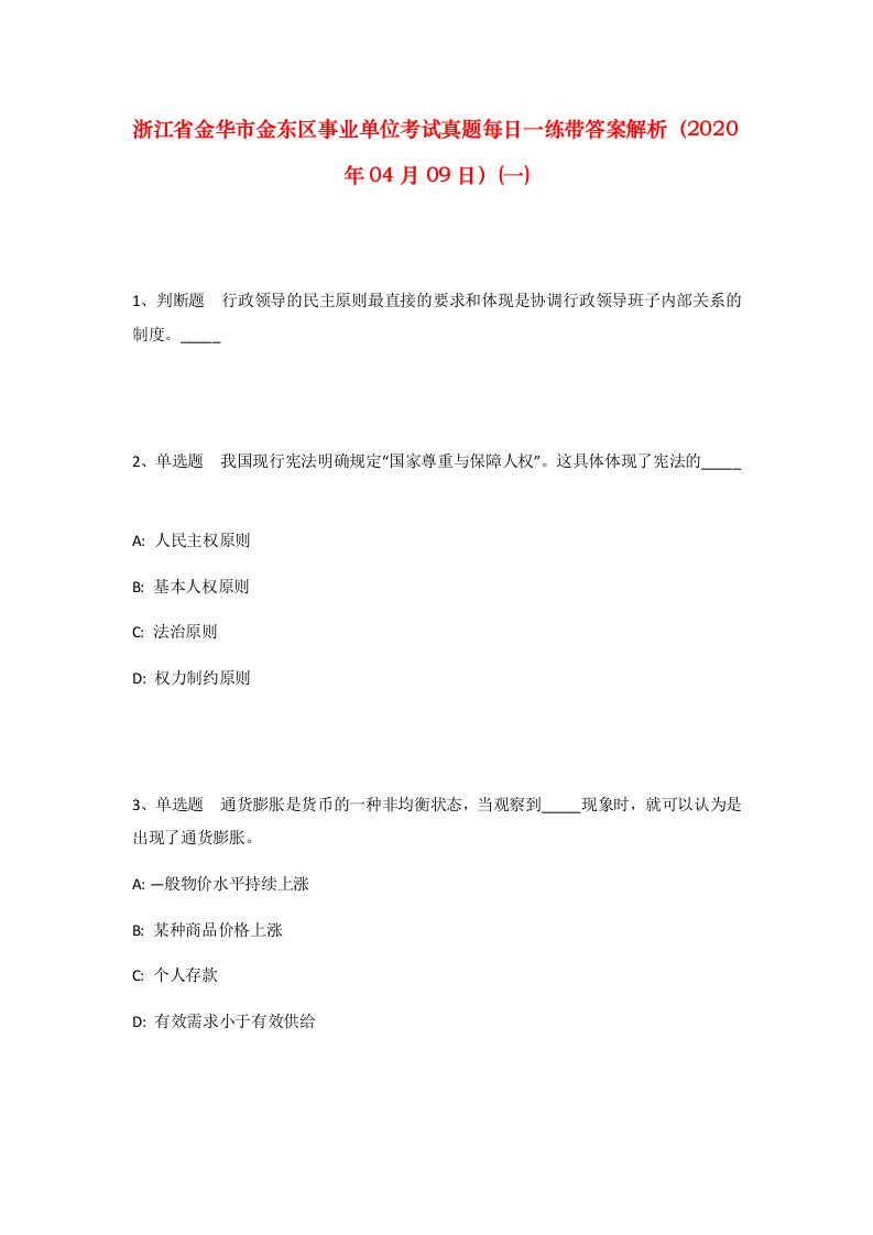 浙江省金华市金东区事业单位考试真题每日一练带答案解析2020年04月09日一