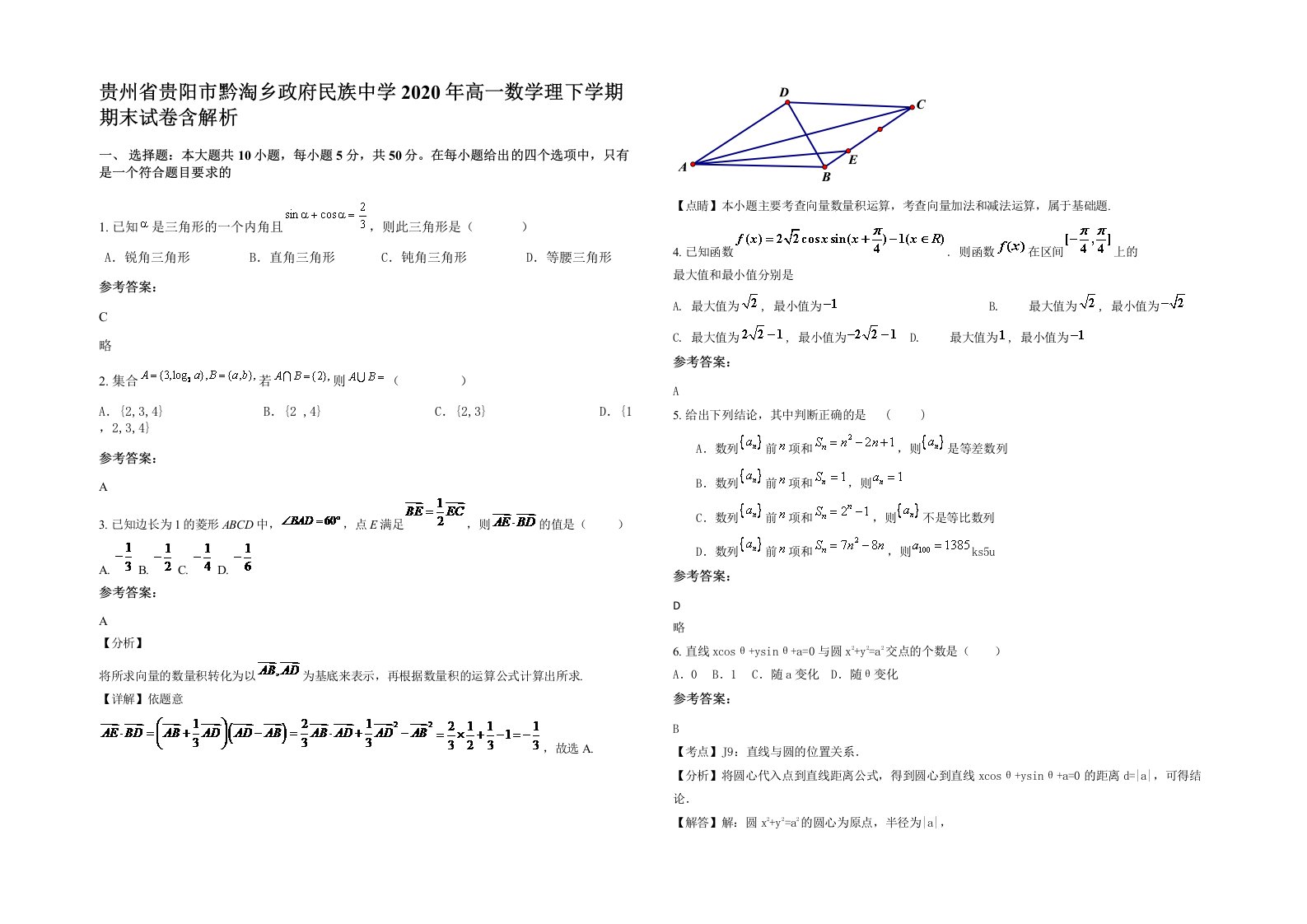 贵州省贵阳市黔淘乡政府民族中学2020年高一数学理下学期期末试卷含解析