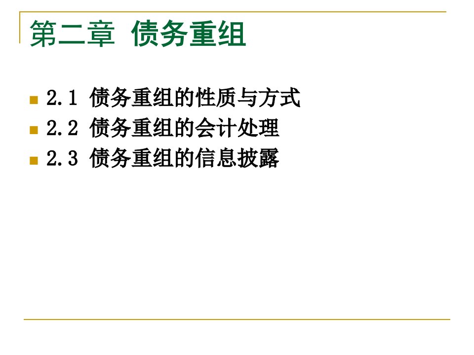 第2章债务重组