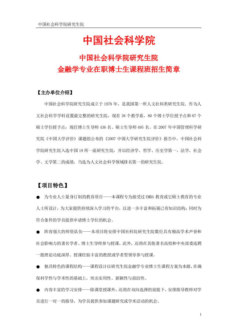 社科院金融学博士招生简章