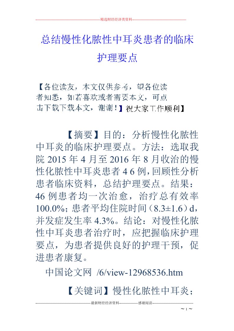 总结慢性化脓性中耳炎患者的临床护理要点