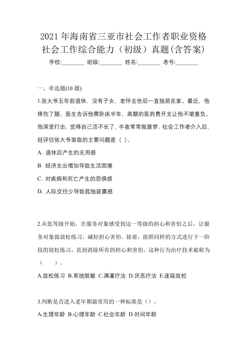 2021年海南省三亚市社会工作者职业资格社会工作综合能力初级真题含答案