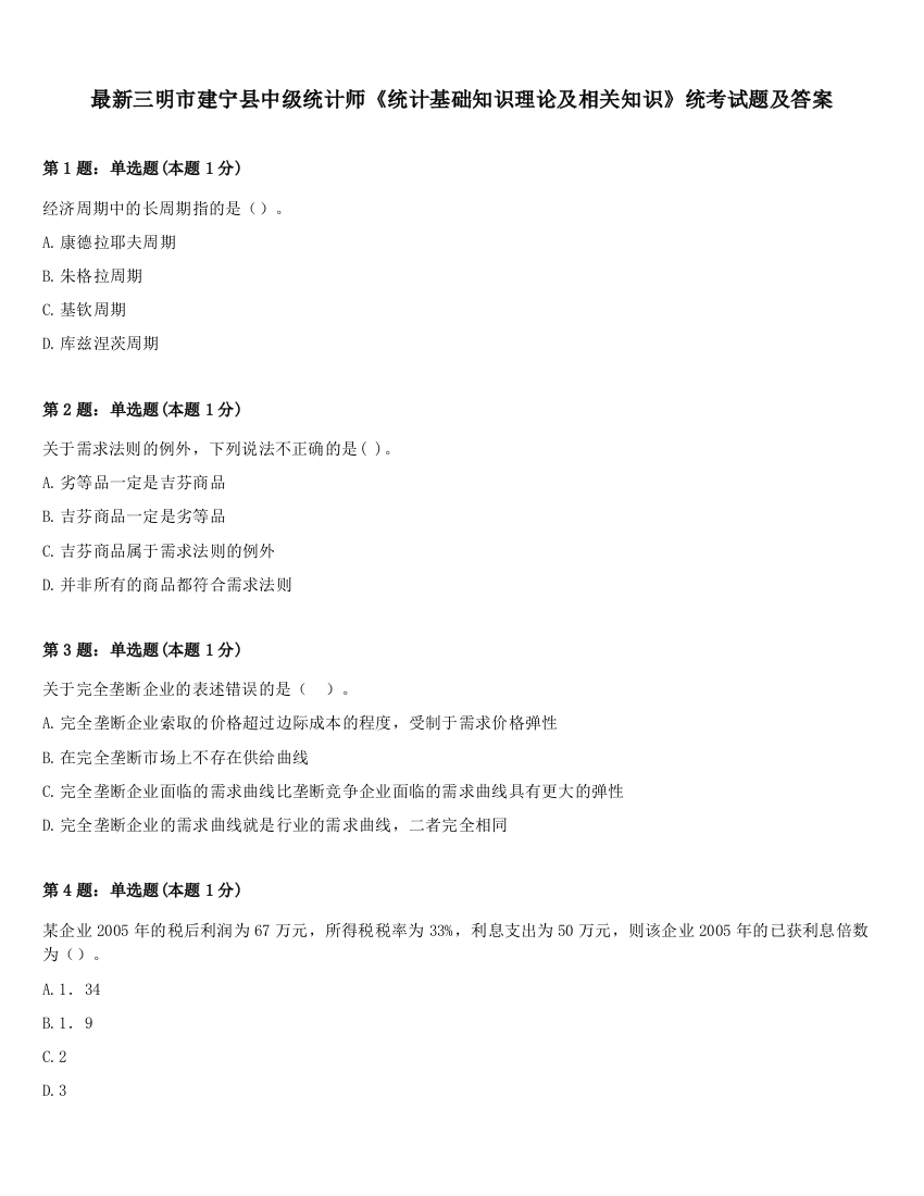 最新三明市建宁县中级统计师《统计基础知识理论及相关知识》统考试题及答案