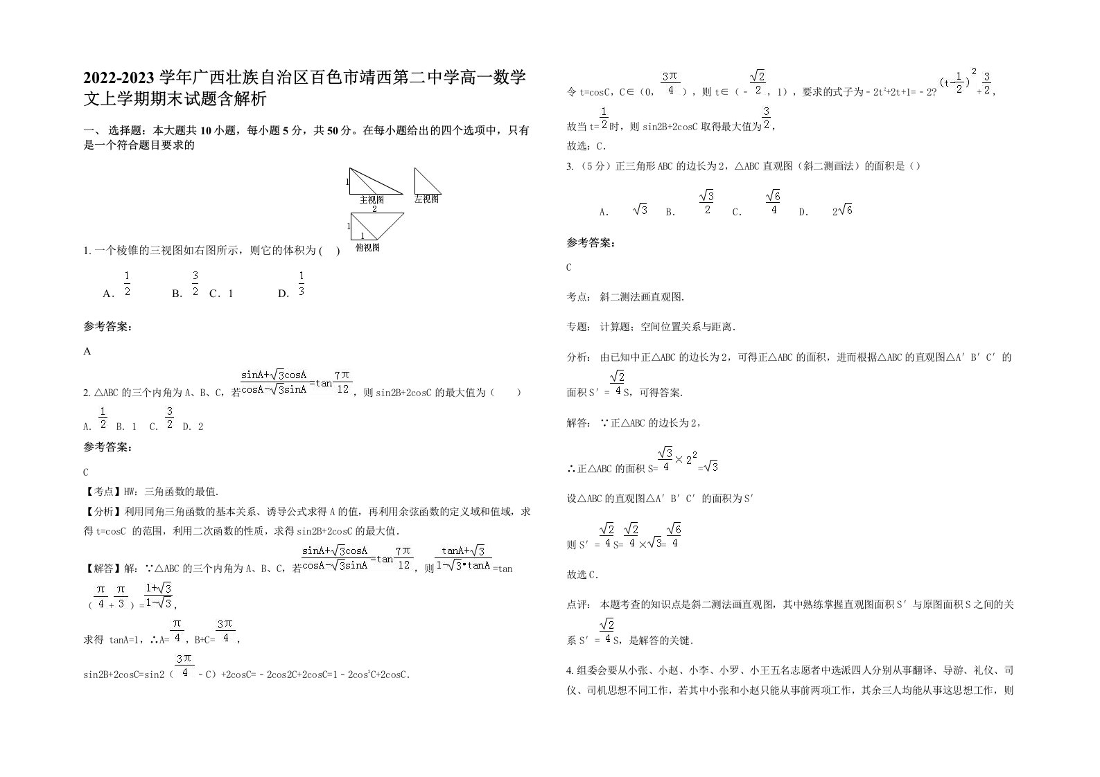 2022-2023学年广西壮族自治区百色市靖西第二中学高一数学文上学期期末试题含解析