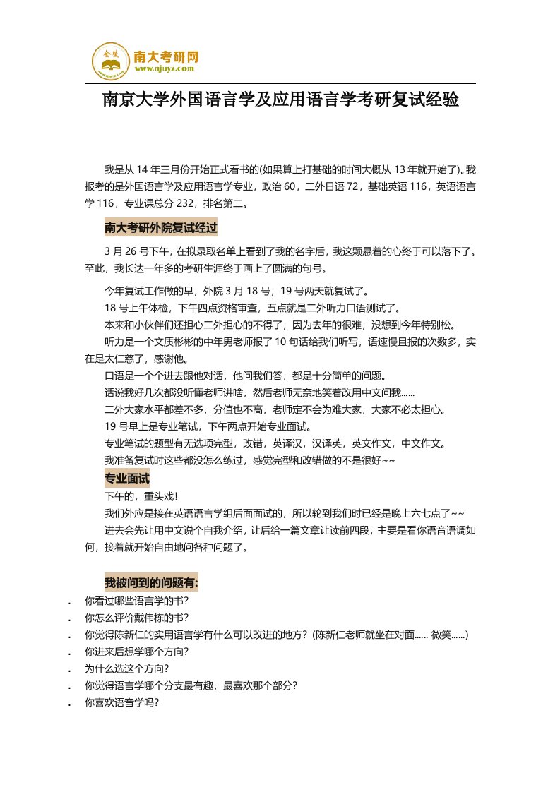 南京大学外国语言学及应用语言学考研复试经验