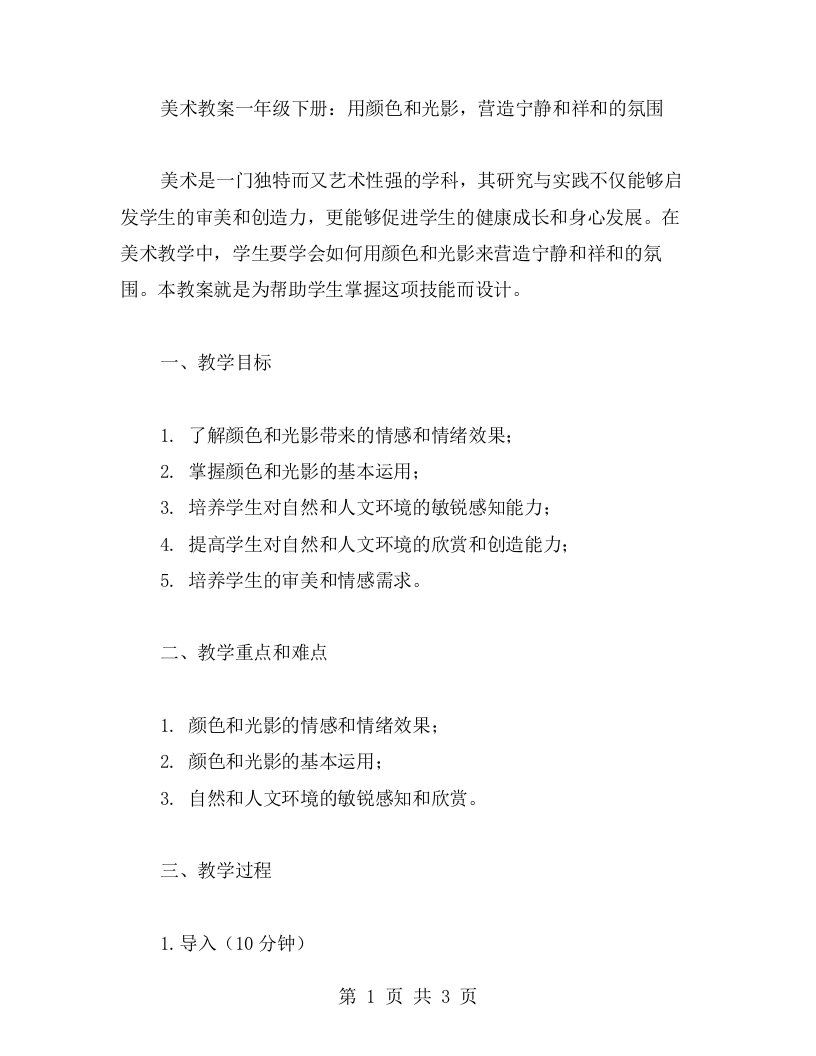 美术教案一年级下册：用颜色和光影，营造宁静和祥和的氛围