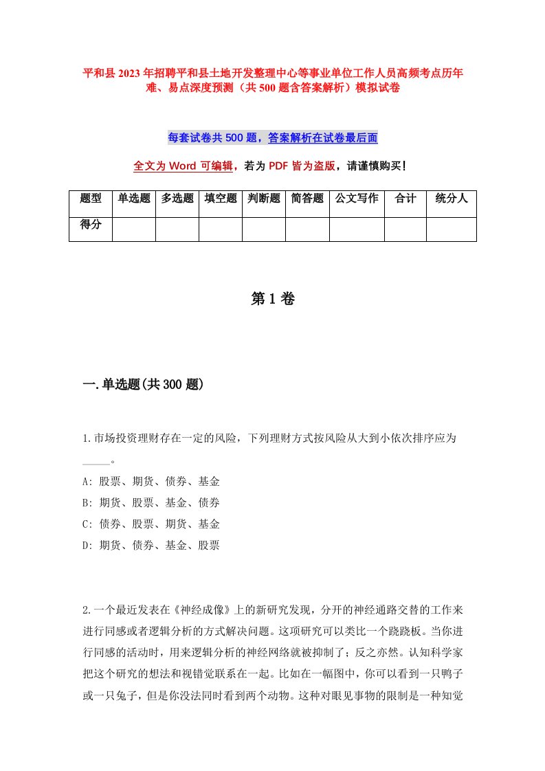 平和县2023年招聘平和县土地开发整理中心等事业单位工作人员高频考点历年难易点深度预测共500题含答案解析模拟试卷