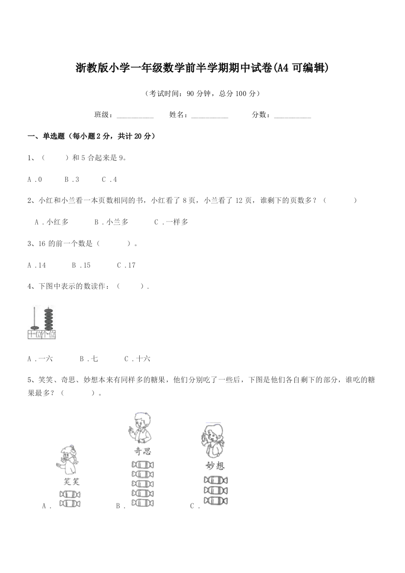 2020-2021年上半学年(一年级)浙教版小学一年级数学前半学期期中试卷(A4可编辑)