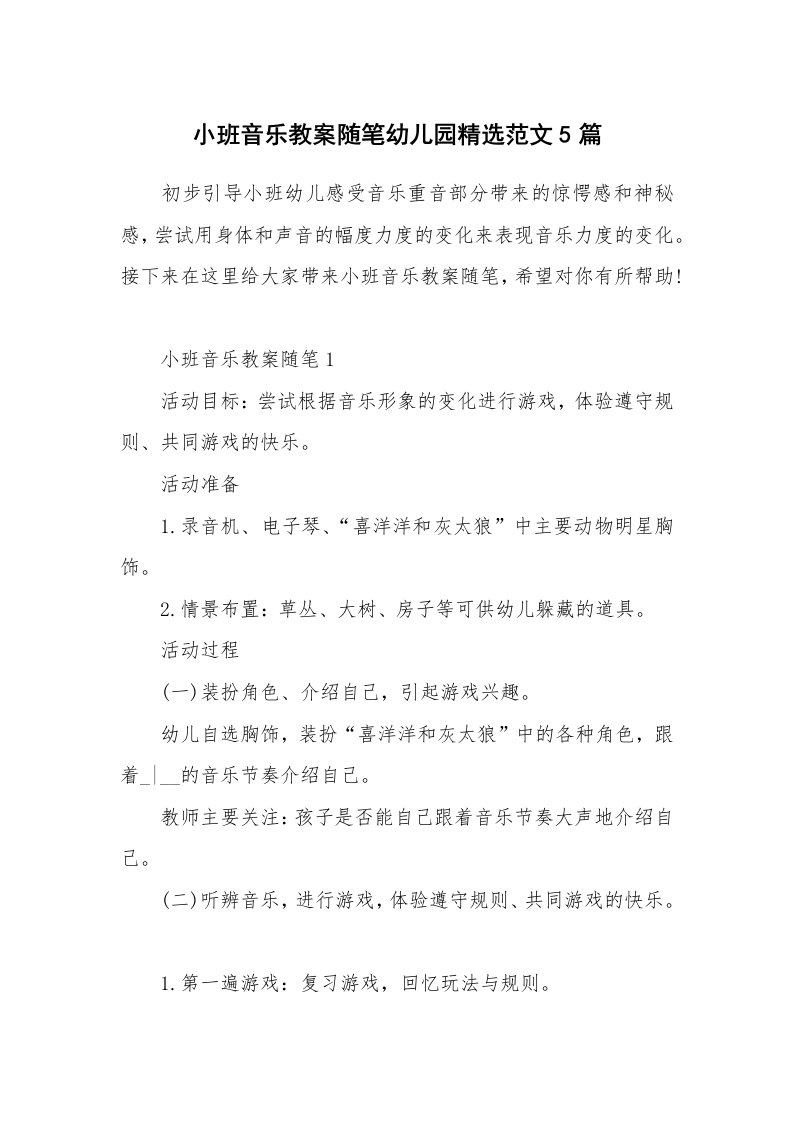 教学随笔_小班音乐教案随笔幼儿园精选范文5篇