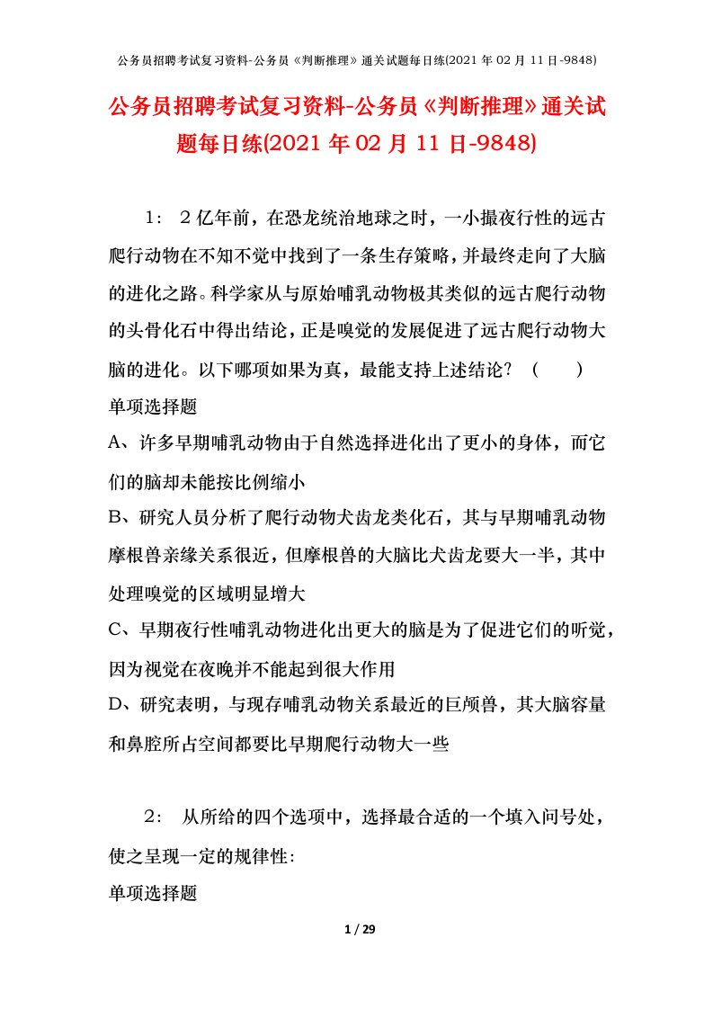 公务员招聘考试复习资料-公务员判断推理通关试题每日练2021年02月11日-9848